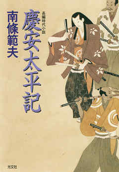 本コミック 小説・文芸 ジャンル慶安太平記 - 南條範夫 - 漫画