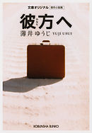 彼　方　へ