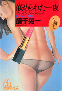 嵌められた一夜