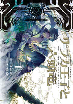 【期間限定　無料お試し版】サラカ王子と六頭竜