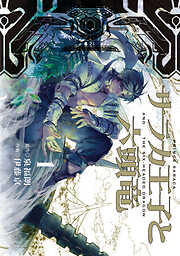 【期間限定　無料お試し版】サラカ王子と六頭竜