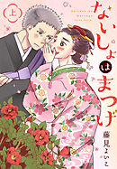 【期間限定　無料お試し版】ないしょはまつげ