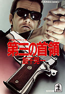 復活 第三野球部 １ むつ利之 Michao 漫画 無料試し読みなら 電子書籍ストア ブックライブ