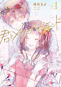【期間限定　無料お試し版】君とメリーバッドエンド