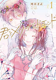 【期間限定　無料お試し版】君とメリーバッドエンド