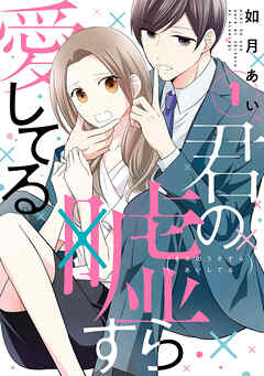 【期間限定　無料お試し版】君の嘘すら愛してる