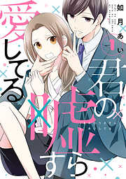 【期間限定　無料お試し版】君の嘘すら愛してる