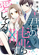 【期間限定　無料お試し版】君の嘘すら愛してる
