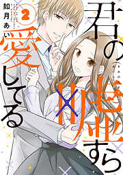 【期間限定　無料お試し版】君の嘘すら愛してる