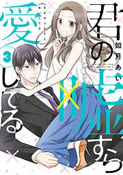 【期間限定　無料お試し版】君の嘘すら愛してる