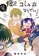 【期間限定　無料お試し版】俺、限定コミュ症なんでっ。