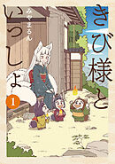 【期間限定　無料お試し版】きび様といっしょ