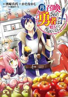 【期間限定　無料お試し版】再召喚された勇者は一般人として生きていく？