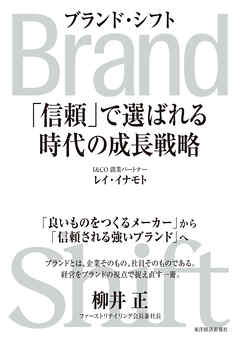Ｂｒａｎｄ　Ｓｈｉｆｔ（ブランド・シフト）―「信頼」で選ばれる時代の成長戦略