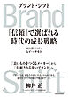 Ｂｒａｎｄ　Ｓｈｉｆｔ（ブランド・シフト）―「信頼」で選ばれる時代の成長戦略