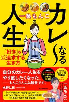 一条もんこのカレ～なる人生―「好き」をとことん追求する生き方
