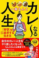 一条もんこのカレ～なる人生―「好き」をとことん追求する生き方