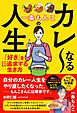 一条もんこのカレ～なる人生―「好き」をとことん追求する生き方