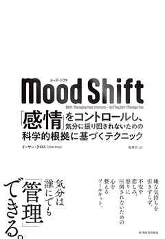 Ｍｏｏｄ　Ｓｈｉｆｔ（ムード・シフト）―「感情」をコントロールし、気分に振り回されないための科学的根拠に基づくテクニック