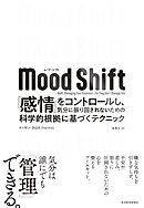 Ｍｏｏｄ　Ｓｈｉｆｔ（ムード・シフト）―「感情」をコントロールし、気分に振り回されないための科学的根拠に基づくテクニック