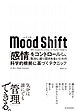 Ｍｏｏｄ　Ｓｈｉｆｔ（ムード・シフト）―「感情」をコントロールし、気分に振り回されないための科学的根拠に基づくテクニック