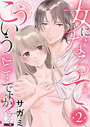 女になるって、こういうこと…ですか？ 第2話