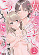 女になるって、こういうこと…ですか？ 第2話