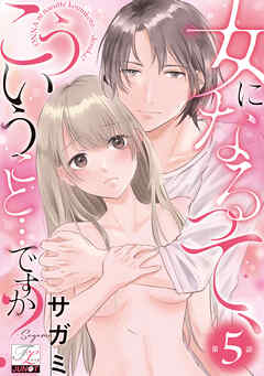 女になるって、こういうこと…ですか？ 第5話