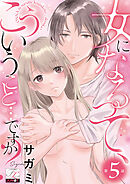女になるって、こういうこと…ですか？ 第5話