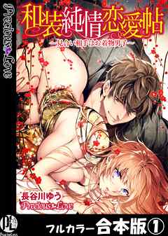 【期間限定　無料お試し版】和装純情恋愛帖～見合い相手はお着物男子～【フルカラー合本版】01