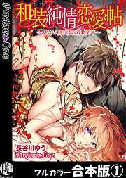 【期間限定　無料お試し版】和装純情恋愛帖～見合い相手はお着物男子～【フルカラー合本版】01