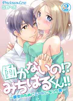 【期間限定　無料お試し版】働かないの！？みちはるくん！！～彼女のためにニートになった男～02