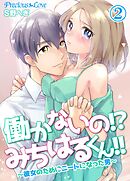 【期間限定　無料お試し版】働かないの！？みちはるくん！！～彼女のためにニートになった男～02