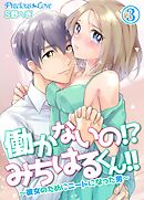 【期間限定　無料お試し版】働かないの！？みちはるくん！！～彼女のためにニートになった男～03