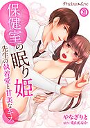 【期間限定　無料お試し版】保健室の眠り姫　先生の執着愛と甘美なキス03