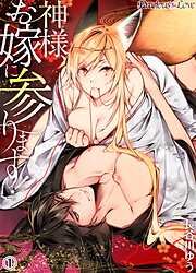 【期間限定　無料お試し版】神様、お嫁に参ります！01