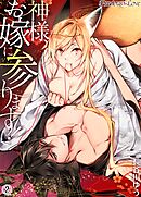 【期間限定　無料お試し版】神様、お嫁に参ります！02