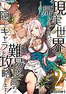 【期間限定　無料お試し版】現実世界に帰りたくないので、難易度高めの隠しキャラを攻略します！ 02