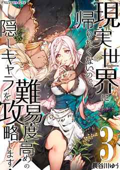 【期間限定　無料お試し版】現実世界に帰りたくないので、難易度高めの隠しキャラを攻略します！ 03