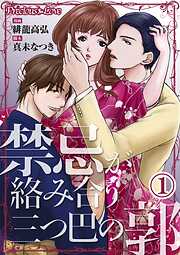 【期間限定　無料お試し版】禁忌が絡み合う三つ巴の郭01
