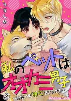 【期間限定　無料お試し版】私のペットはオオカミ男子～ただいま「待て」をしつけ中～02