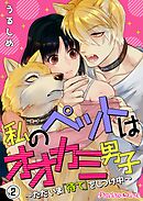 【期間限定　無料お試し版】私のペットはオオカミ男子～ただいま「待て」をしつけ中～02