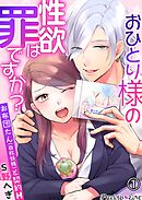 【期間限定　無料お試し版】おひとり様の性欲は罪ですか？～お布団たん(自称妖精)と契約H～01