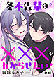 冬木先輩を×××でわからせたい！　単話版1