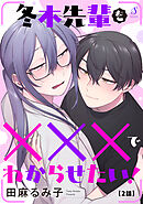 冬木先輩を×××でわからせたい！　単話版2