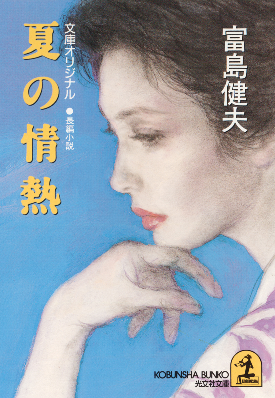 富島健夫 2冊〜14冊のシリーズ本のみ - 文学/小説