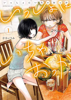 【期間限定　試し読み増量版】いっしょにいちゃおっか