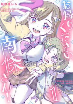 【期間限定　試し読み増量版】お帰りください、南條さん！（１）