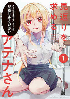 【期間限定　試し読み増量版】見返りを求めるアテナさん（１）