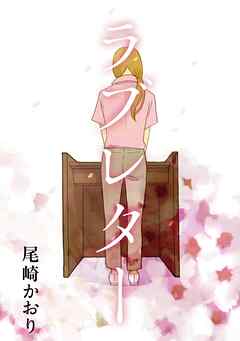 【期間限定　試し読み増量版】ラブレター